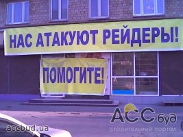 Теперь рейдерам светит уголовное преступление