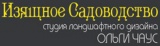 Изящное Садоводство: студия ландшафтного дизайна Ольги Чаус